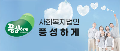 사회복지법인풍성하게