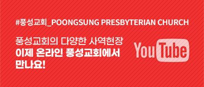 풍성교회유튜브