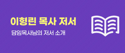 이형린 목사 저서